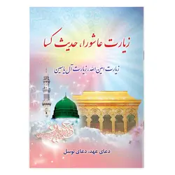 کتاب زیارت عاشورا و حدیث کساء،‌ زیارت امین الله و زیارت آل یاسین چاپ تمام رنگی