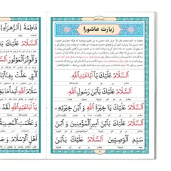 کتاب زیارت عاشورا و حدیث کساء،‌ زیارت امین الله و زیارت آل یاسین چاپ تمام رنگی