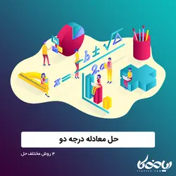 آموزش PDF حل معادله درجه دو + 4 روش‌ مختلف حل آن💪