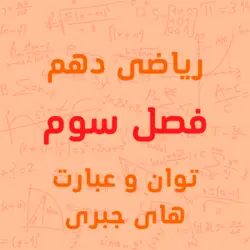 پکیج آموزشی فصل سوم ریاضی پایه دهم توان‌های گویا یا عبارت‌های جبری