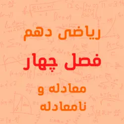 پکیج آموزشی فصل چهارم ریاضی پایه دهم معادله و نامعادله ها