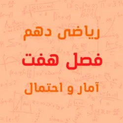 پکیج آموزشی فصل هفتم ریاضی پایه دهم آمار و احتمال