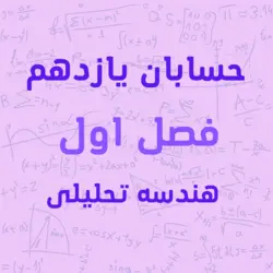 پکیج آموزشی فصل اول بخش پنجم حسابان پایه یازدهم هندسه تحلیلی
