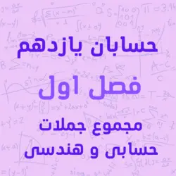 پکیج آموزشی فصل اول، بخش اول حسابان پایه یازدهم مجموع جملات حسابی و هندسی