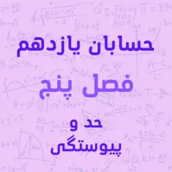 پکیج آموزشی فصل پنجم حسابان پایه یازدهم حد و پیوستگی