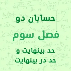 پکیج آموزشی فصل سوم حسابان 2 پایه دوازدهم رشته ریاضی حدهای نامتناهی _حد در بی نهایت - ریاضی رو خط