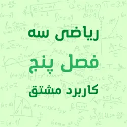 پکیج آموزشی فصل پنجم ریاضی 3 پایه دوازدهم رشته تجربی کاربرد مشتق - ریاضی رو خط
