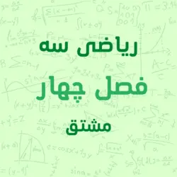 پکیج آموزشی فصل چهارم ریاضی 3 پایه دوازدهم رشته تجربی مشتق - ریاضی رو خط
