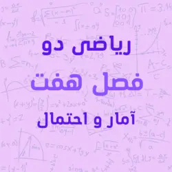 معرفی پکیج آموزشی فصل هفتم ریاضی پایه یازدهم رشته تجربی آمار و احتمال