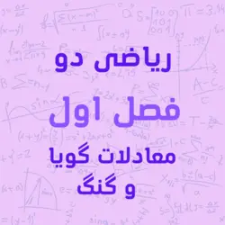 پکیج آموزشی بخش سوم فصل اول ریاضی یازدهم تجربی معادلات گنگ و گویا