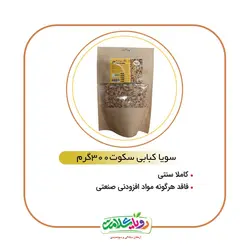 سویا سکوت بدون هگزان 200گرم