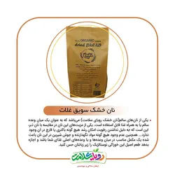 نان خشک سویق رویای سلامت 250گرمی
