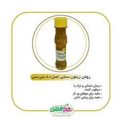 روغن زیتون سنتی اصل80سی سی