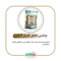 چاشنی فلفل قرمز آتشین 120گرم رویای سلامت(شفا)