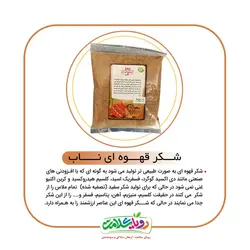 شکر قهوه ای 400گرم ناب