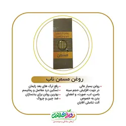 روغن مسمن ناب20 سی سی