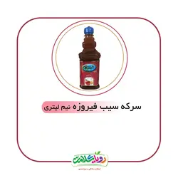سرکه سیب نیم لیتری فیروزه