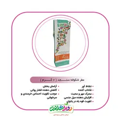 عطر شکوفه سنجد7گرمی طبیعی رویای سلامت
