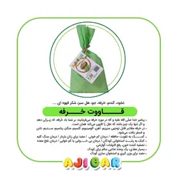 قاووت (قوتو) خرفه وانیلی 200گرم آجی بار