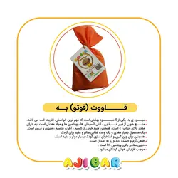 قاووت(قوتو) بــه آجی بار200گرم