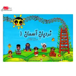 کتاب نردبان اسمان 1