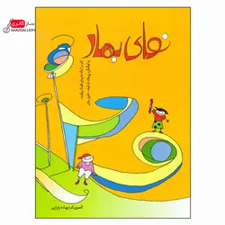 کتاب نوای بهار برای فلوت