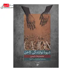 کتاب شیوه نوازندگی کاخن