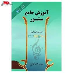 کتاب آموزش جامع سنتور اثر جواد غلامی(جزوه اموزشی)