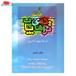 کتاب ترانه های پاپ اثر حمید نجفی_جلد ششم