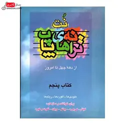 کتاب ترانه های پاپ اثر حمید نجفی_جلد پنجم