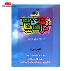 کتاب ترانه های پاپ اثر حمید نجفی_جلد اول