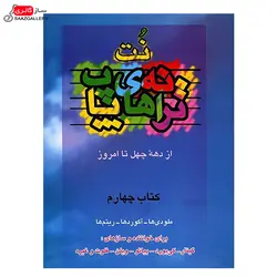 کتاب ترانه های پاپ اثر حمید نجفی_جلد چهارم