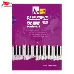 کتاب 5 + 80 نوای ماندگار برای پیانو