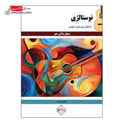کتاب نوستالژی اثر سهیل بیانی مهر