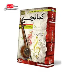 آموزش تصویری کمانچه