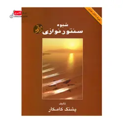 کتاب شیوه سنتور نوازی پشنگ کامکار