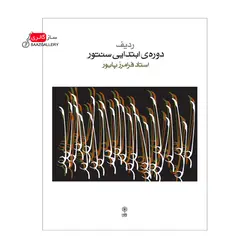 کتاب ردیف دوره ی ابتدایی سنتور