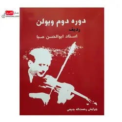 کتاب دوره دوم ویولن ردیف