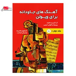 کتاب اهنگ های جاودانه برای ویولن