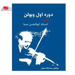 کتاب دوره اول ویولن ردیف