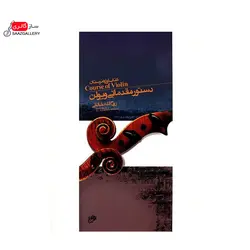 کتاب دستور مقدماتی ویولن جلد اول