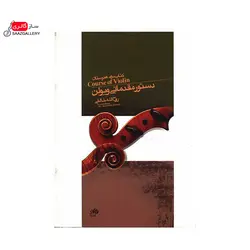 کتاب دستور مقدماتی ویولن جلد دوم