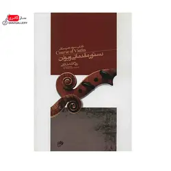 کتاب دستور مقدماتی ویولن جلد سوم