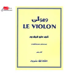 کتاب ل ویولن (کتاب پنجم)