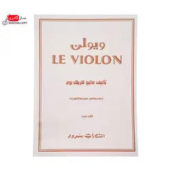 کتاب ل ویولن (کتاب دوم)