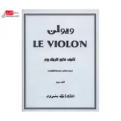 کتاب ل ویولن (کتاب سوم)