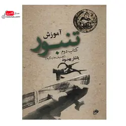کتاب آموزش تنبور یاشار بهنود(کتاب دوم)