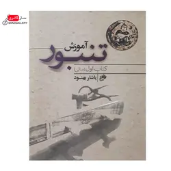 کتاب آموزش تنبور یاشار بهنود(کتاب اول)