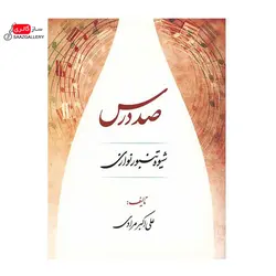 کتاب صد درس شیوه تنبور نوازان