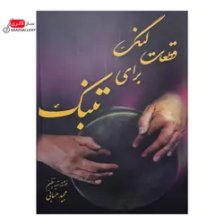 کتاب قطعات لنگ برای تنبک